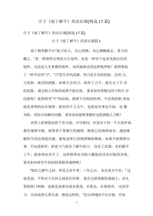 庄子《庖丁解牛》的读后感(精选17篇)