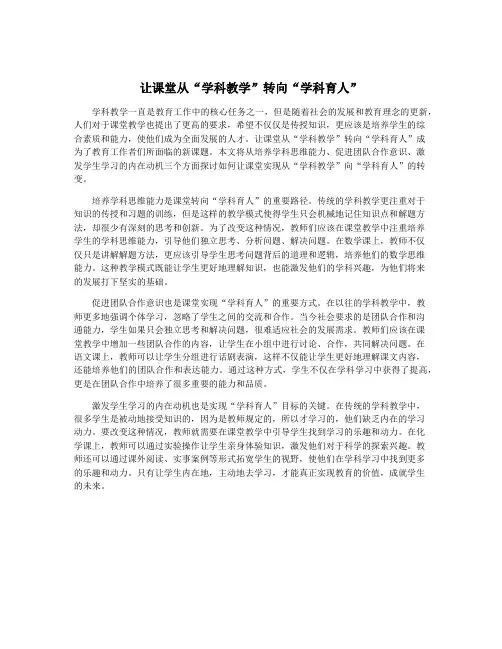 让课堂从“学科教学”转向“学科育人”