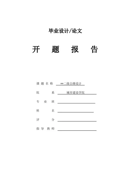 二级公路设计开题报告 (4)