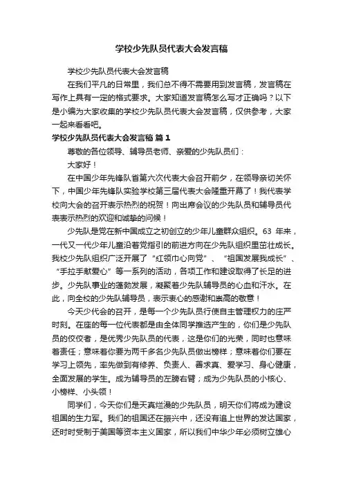 学校少先队员代表大会发言稿