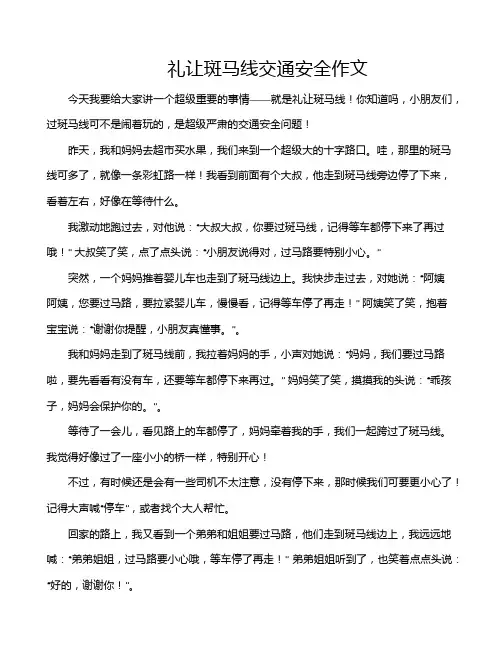 礼让斑马线交通安全作文