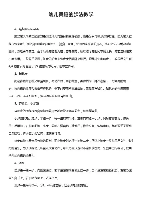 幼儿舞蹈的步法教学