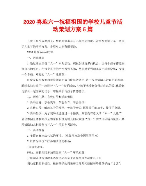 2020喜迎六一祝福祖国的学校儿童节活动策划方案5篇