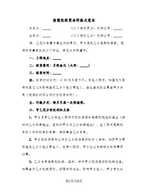 装载机租赁合同格式范本（5篇）
