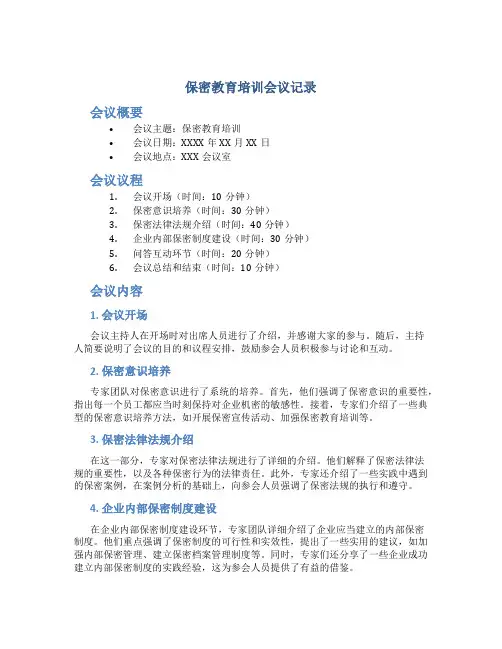 保密教育培训会议记录