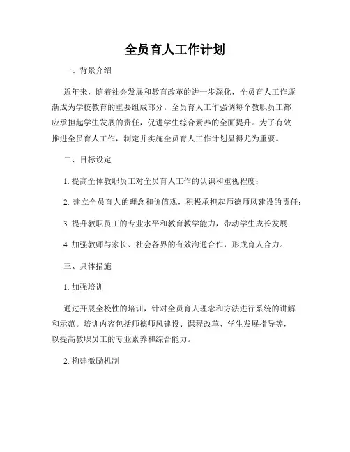 全员育人工作计划