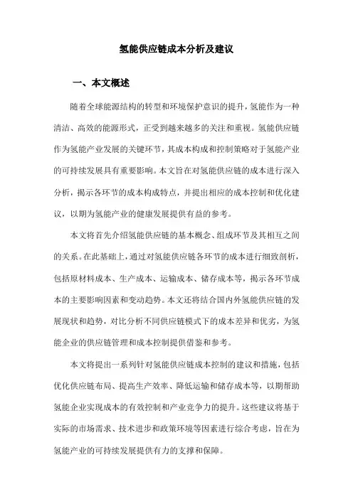 氢能供应链成本分析及建议