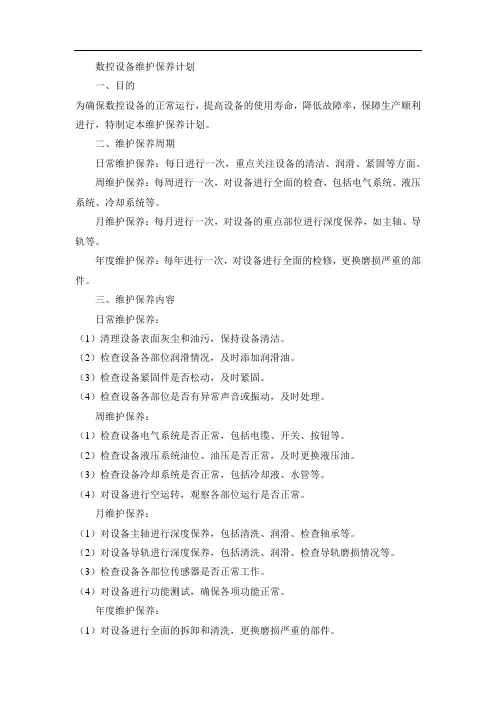 数控设备维护保养计划