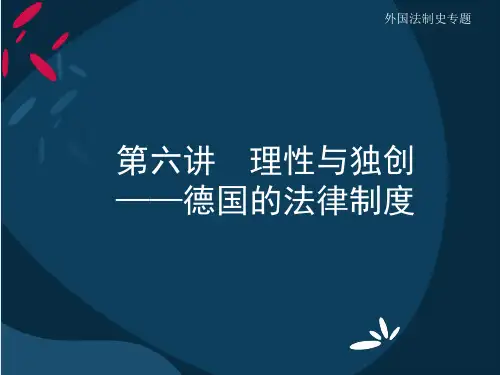 德国法律制度