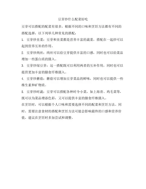 77 豆芽炒什么配菜好吃
