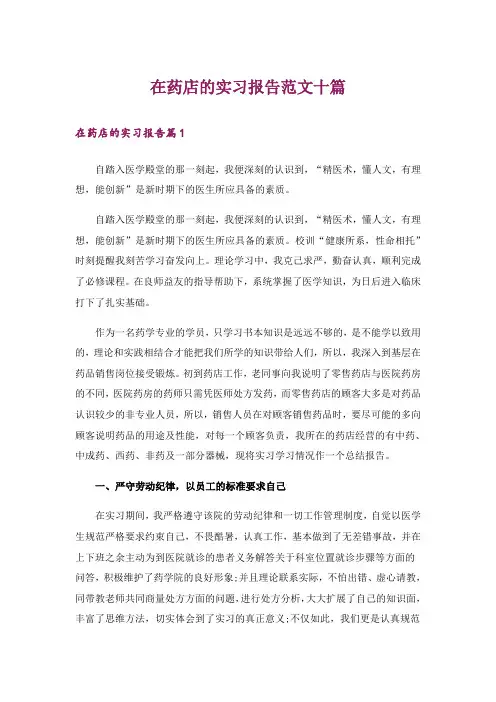 在药店的实习报告范文十篇