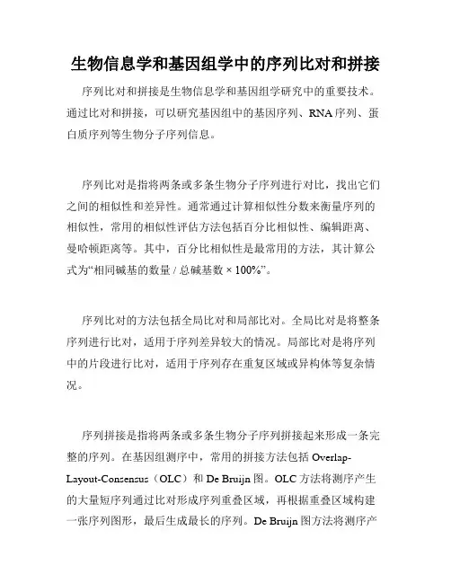 生物信息学和基因组学中的序列比对和拼接