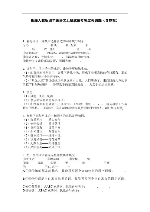 部编人教版四年级语文上册成语专项过关训练(含答案)