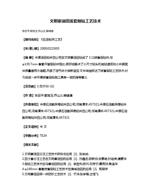 文明寨油田拔套侧钻工艺技术