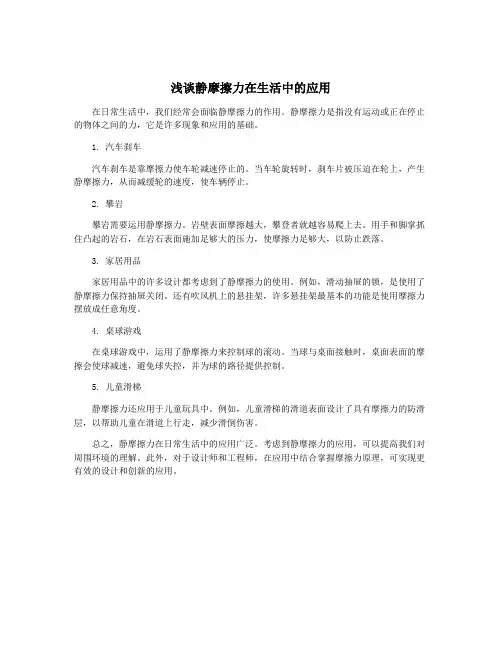 浅谈静摩擦力在生活中的应用