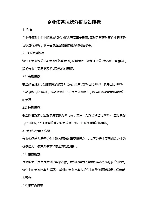 企业债务现状分析报告模板