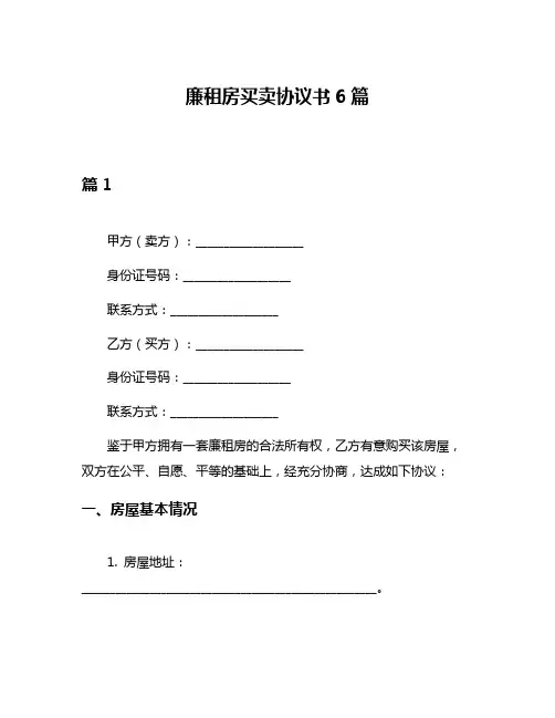廉租房买卖协议书6篇