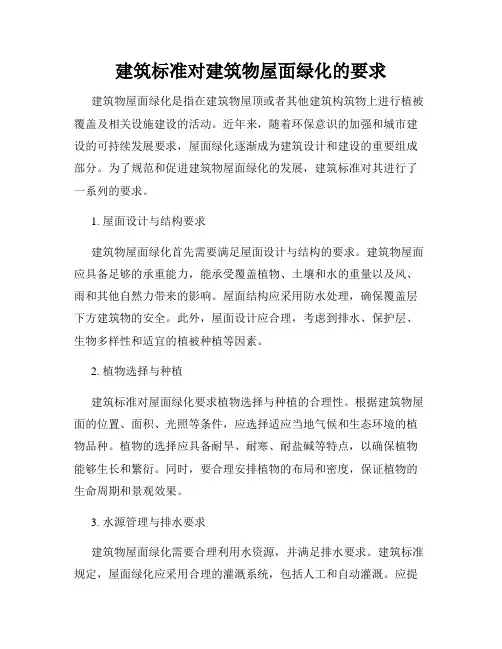 建筑标准对建筑物屋面绿化的要求