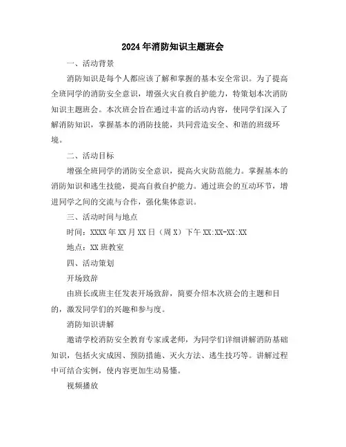 2024年消防知识主题班会