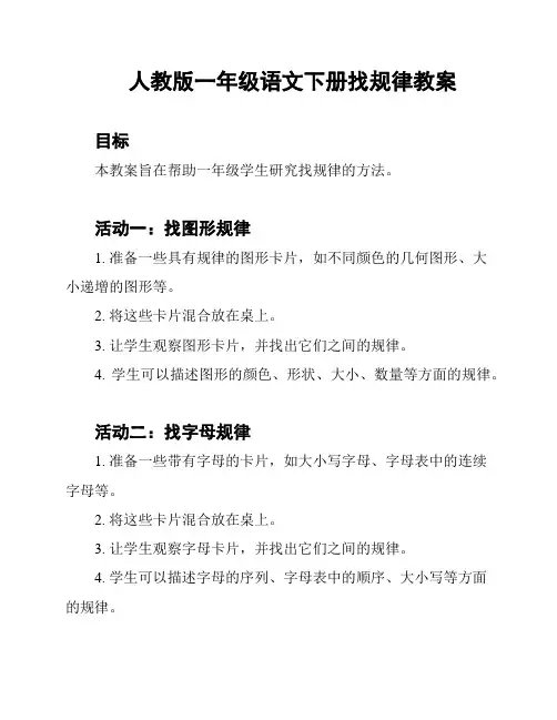 人教版一年级语文下册找规律教案