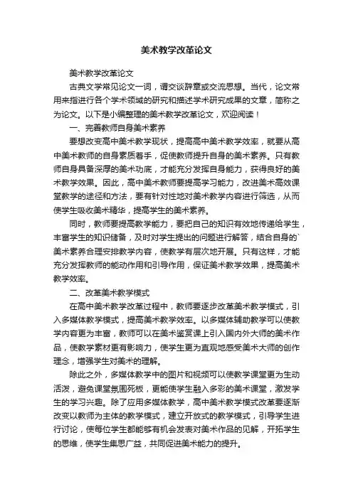 美术教学改革论文
