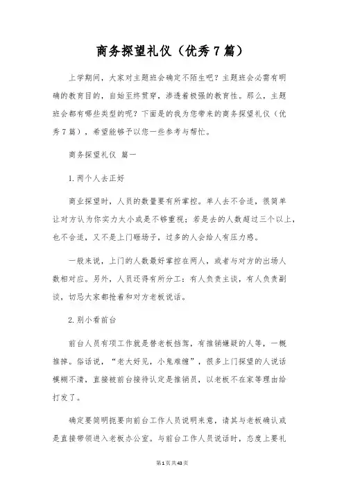商务拜访礼仪(优秀7篇)
