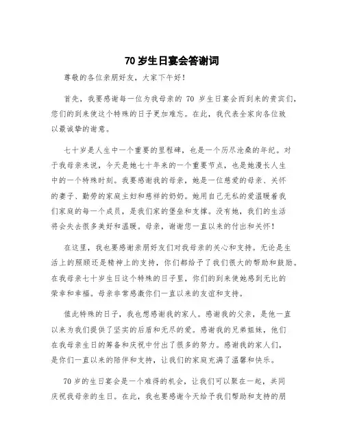 70岁生日宴会答谢词 母亲生日宴会答谢词
