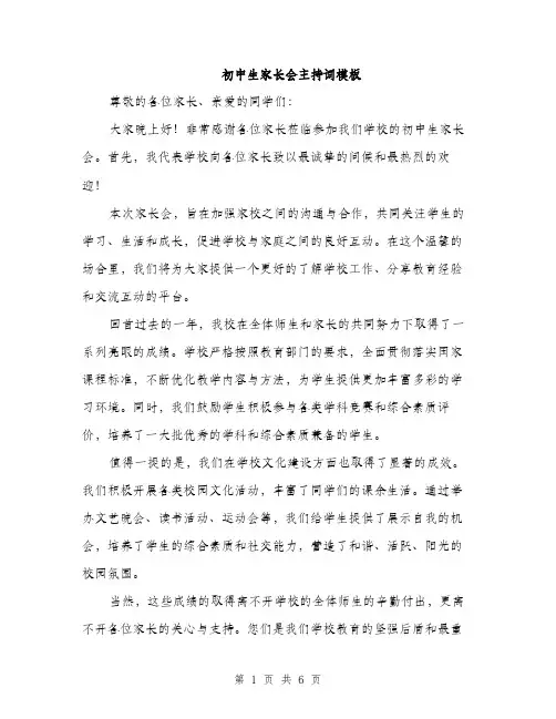 初中生家长会主持词模板（3篇）