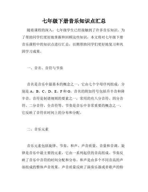 七年级下册音乐知识点汇总