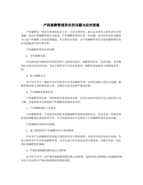产科麻醉管理存在的问题与应对措施