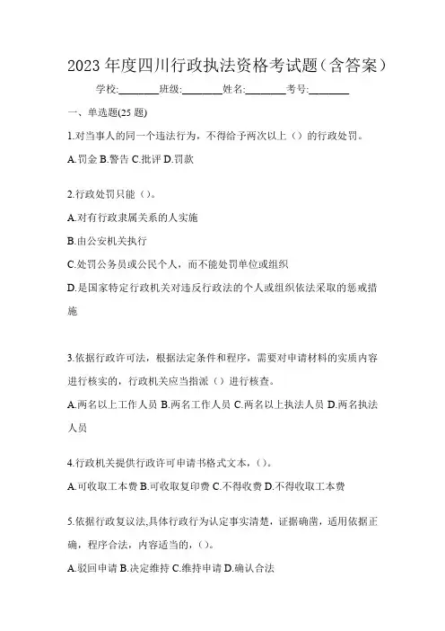 2023年度四川行政执法资格考试题(含答案)