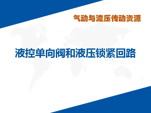 液控单向阀和液压锁紧回路PPT