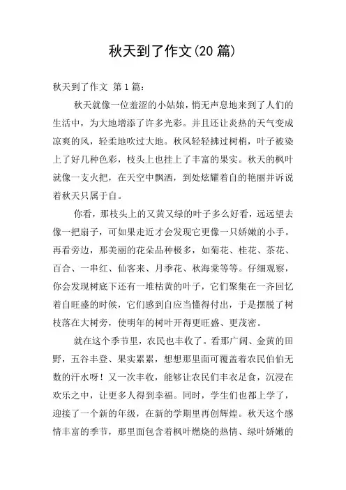 秋天到了作文(20篇)