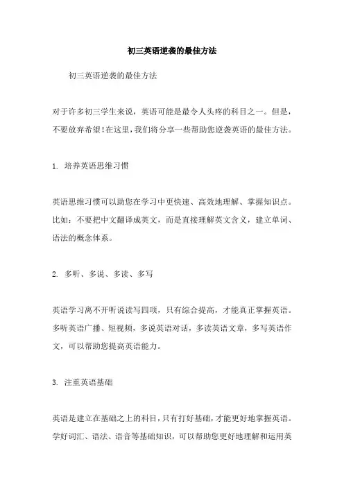 初三英语逆袭的最佳方法