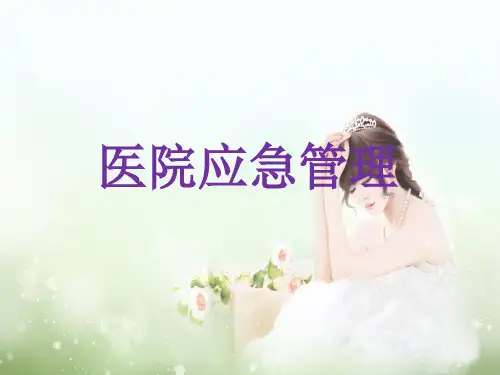 医院应急管理培训精品课件PPT