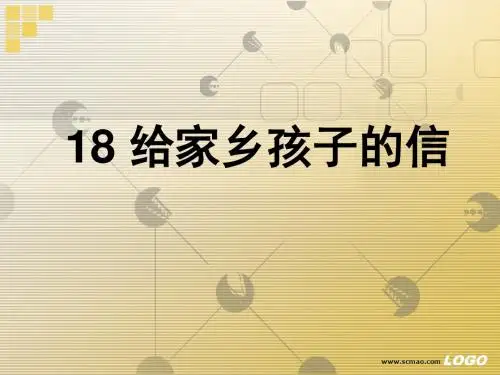 《给家乡孩子的信》PPT课件