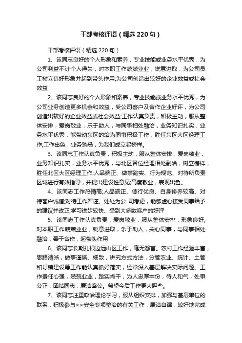 干部考核评语（精选220句）