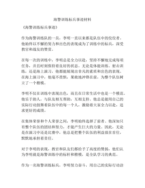 海警训练标兵事迹材料