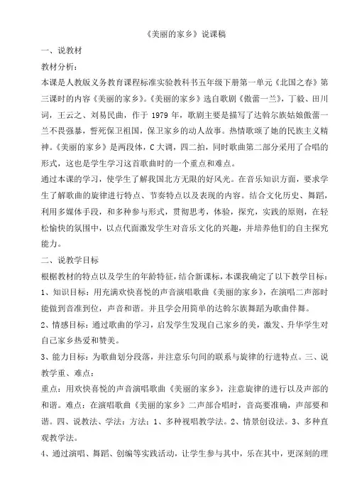 人教版五年级下册音乐《美丽的家乡》说课稿