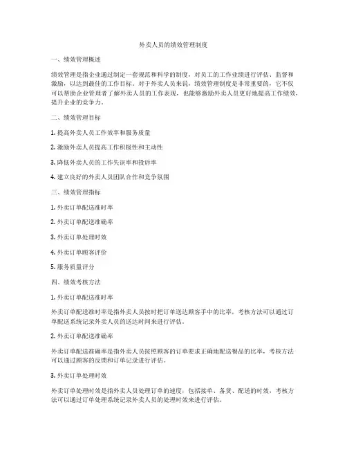 外卖人员的绩效管理制度