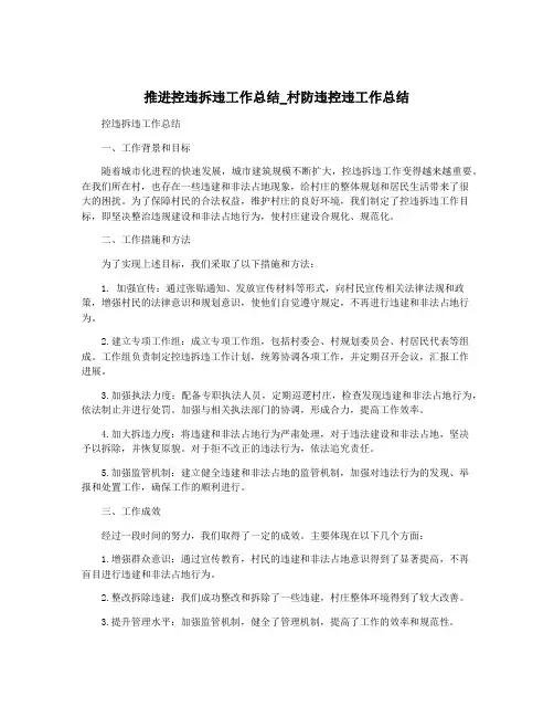 推进控违拆违工作总结_村防违控违工作总结