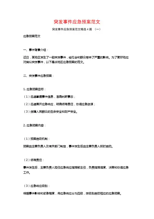 突发事件应急预案范文4篇