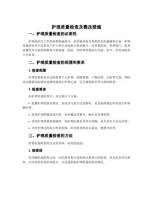 护理质量检查及整改措施