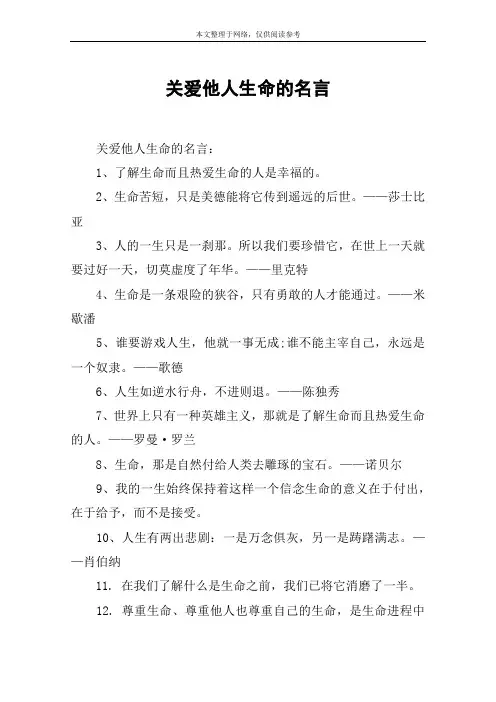 关爱他人生命的名言