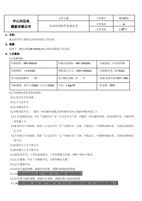 自动丝印机作业指导书
