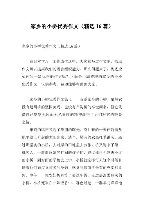 家乡的小桥优秀作文(精选16篇)