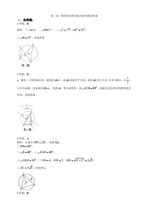 浙教版九上数学第三章：圆的基本性质能力提升测试答案 