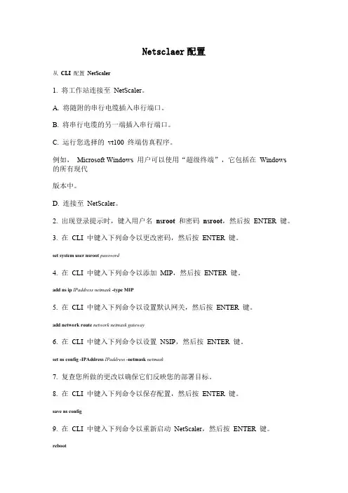 netscaler一些基本的配置