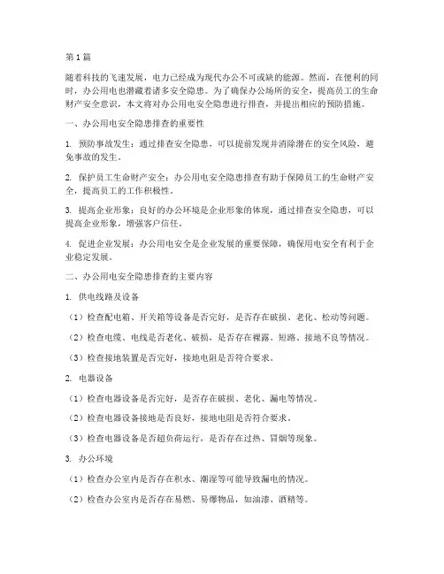 办公用电安全隐患排查(3篇)