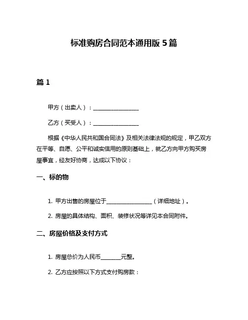 标准购房合同范本通用版5篇